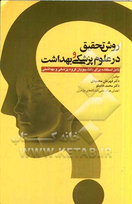 روش تحقیق در علوم پزشکی و بهداشت قابل استفاده برای دانشجویان گروه پزشکی و بهداشتی