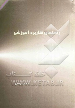 راهنمای کاربرد آموزشی