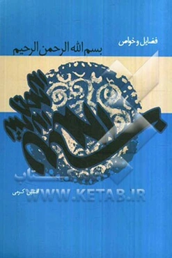 فضایل و خواص بسم‌الله الرحمن الرحیم