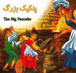 پنکیک بزرگ = The big pancake
