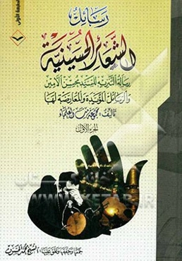 رسائل الشعائر الحسینیه: رساله التنزیه للسید محسن الامین و الرسائل المؤیده و المعارضه لها