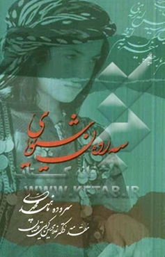 سه‌روه‌ن شیویای