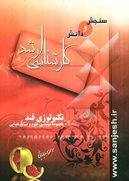 مجموعه مهندسی علوم و صنایع غذایی: تکنولوژی قند