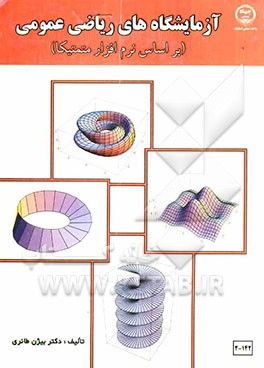 آزمایشگاه‌های ریاضی عمومی (بر اساس متمتیکا