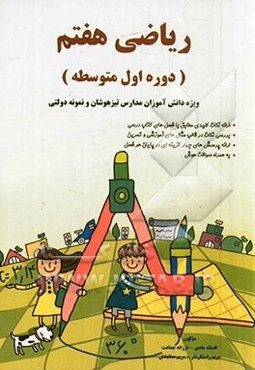 ریاضی هفتم دوره اول متوسطه