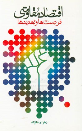 اقتصاد مقاومتی: فرصت‌ها و تهدیدها