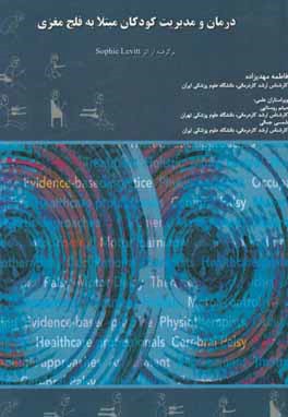 توانبخشی و مدیریت کودکان مبتلا به فلج مغزی