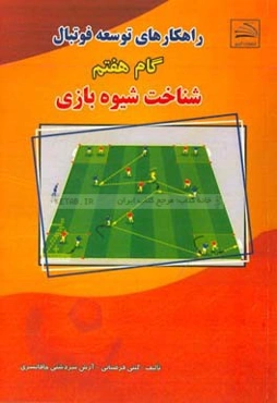راهکارهای توسعه فوتبال (گام هفتم): شناخت شیوه بازی