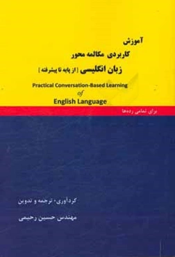 آموزش کاربردی مکالمه‌محور زبان انگلیسی: مجموعه مدون شامل کلیه موضوعات به زبان ساده