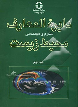دائره‌المعارف محیط زیست