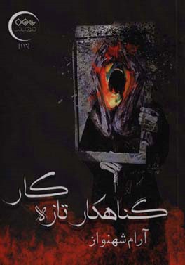 گناهکار تازه‌کار