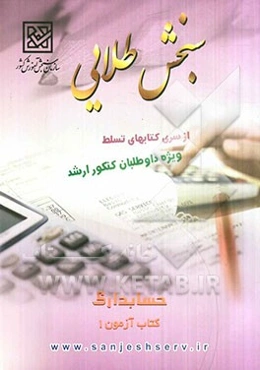 سنجش طلایی تسلط: حسابداری