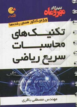 تکنیک‌های محاسبات سریع ریاضی