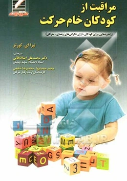 مراقبت از کودکان خام حرکت: راهبردهایی برای کودکان دارای نگرانی‌های رشدی - حرکتی