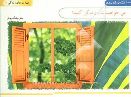 می‌خواهید شاد زندگی کنید؟ (100 نکته کاربردی)