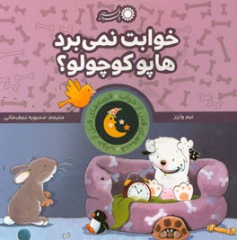 خوابت نمی‌برد، هاپو کوچولو؟