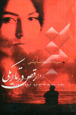 رقص در تاریکی