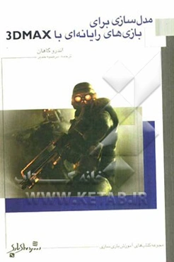 مدل‌سازی برای بازی‌های رایانه‌ای با 3D Max