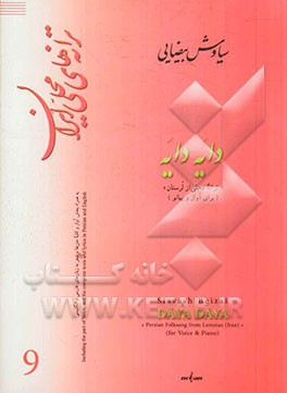 دایه دایه "ترانه محلی از لرستان" (برای آواز و پیانو)