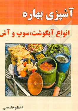 آشپزی بهاره: انواع آبگوشت و سوپ و آش