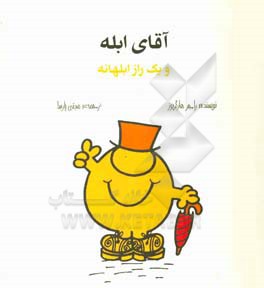 آقای ابله و یک راز ابلهانه