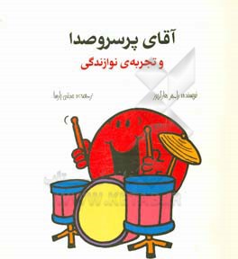 آقای پرسروصدا و تجزیه‌ی نوازندگی