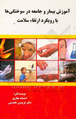 آموزش بیمار و جامعه در سوختگی‌ها با رویکرد ارتقا سلامت
