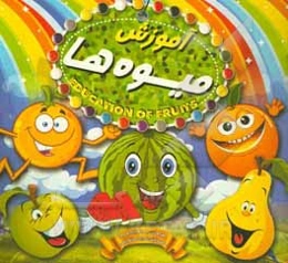 آموزش میوه‌ها