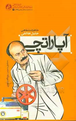 آپاراتچی: خاطرات شفاهی جلیل اسدی‌طائفی