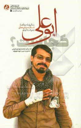 ابوعلی کجاست؟: زندگی‌نامه خودگفته شهید مرتضی عطایی معروف به ابوعلی