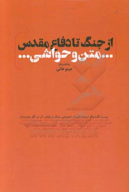 از جنگ تا دفاع مقدس: متن و حواشی