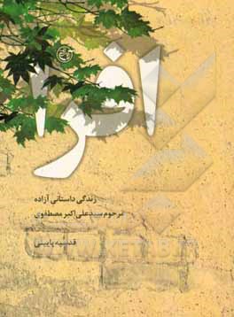 افرا: خاطرات مرحوم آزاده سیدعلی‌اکبر مصطفوی