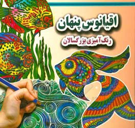 اقیانوس پنهان: (رنگ‌آمیزی بزرگسالان)