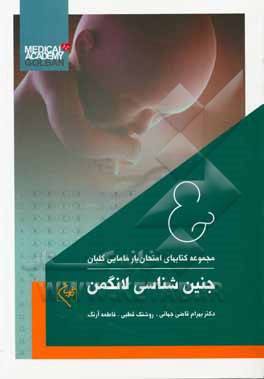 امتحان‌یار جنین‌شناسی لانگمن