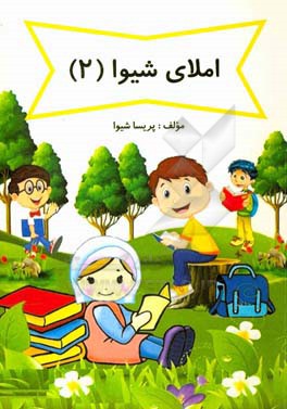 املای شیوا: اول دبستان