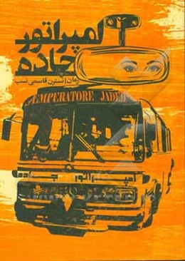 امپراتور جاده