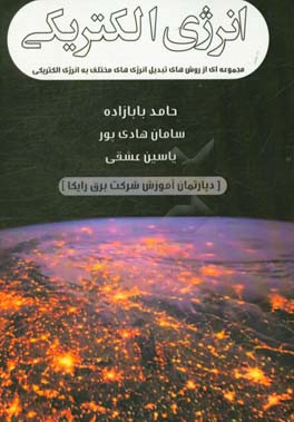 انرژی الکتریکی: مجموعه‌ای از روش‌های تبدیل انرژی‌های مختلف به انرژی الکتریکی