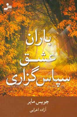 باران عشق سپاس‌گزاری