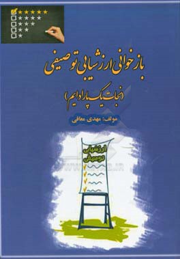 بازخوانی ارزشیابی توصیفی (نجات یک پارادایم)