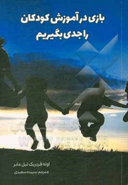 بازی در آموزش کودکان را جدی بگیریم