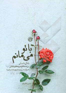 با تو می‌مانم: زندگی داستانی شهید مدافع حرم، هادی باغبانی به روایت مریم مهدی‌پور، همسر شهید