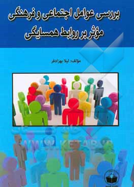 بررسی عوامل اجتماعی و فرهنگی موثر بر روابط همسایگی