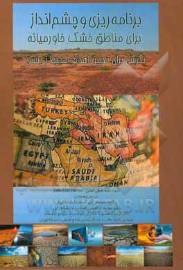 برنامه‌ریزی چشم‌انداز برای مناطق خشک خاورمیانه: نگرشی برای تعیین اهداف محیط زیستی