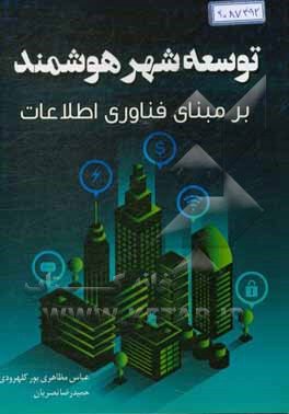 توسعه شهر هوشمند بر مبنای فناوری اطلاعات
