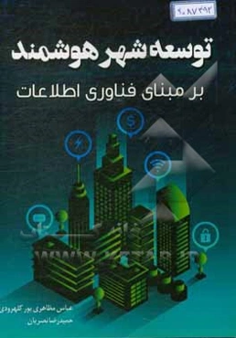 توسعه شهر هوشمند بر مبنای فناوری اطلاعات