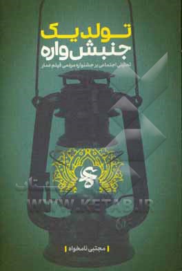 تولد یک جنبش‌واره: تحلیل اجتماعی بر جشنواره مردمی فیلم عمار