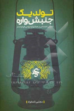 تولد یک جنبش‌واره: تحلیل اجتماعی بر جشنواره مردمی فیلم عمار