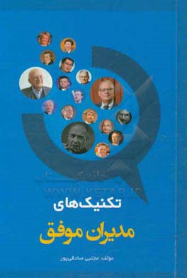 تکنیک‌های مدیران موفق