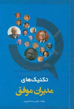 تکنیک‌های مدیران موفق