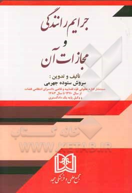 جرایم رانندگی و مجازات آن